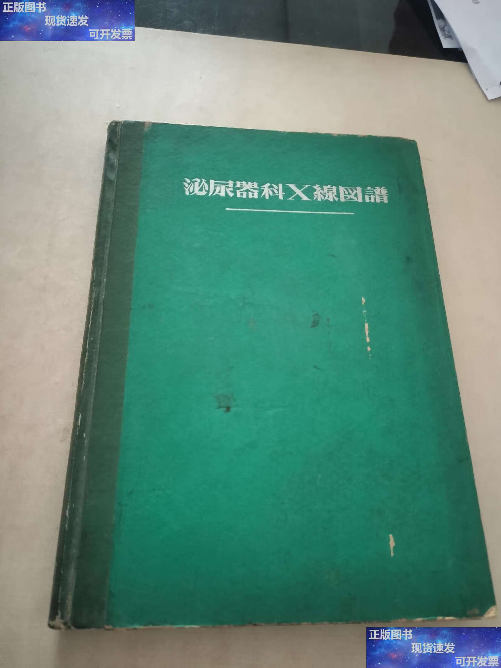 【二手9成新】泌尿器科x线图谱 /稻田務 金原株式会社