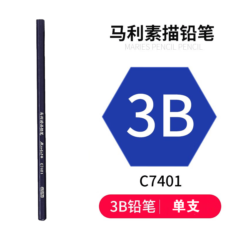马利牌绘画素描铅笔hb2b3b4b5b6b7b8b14b单支铅笔速写画画精选铅 