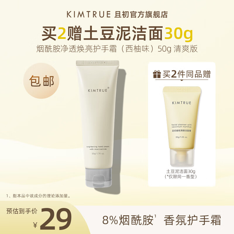 KIMTRUE 且初烟酰胺护手霜清爽不油腻保湿补水男女便携 西柚味 50g