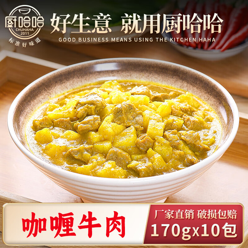 厨哈哈咖喱牛肉170g*10包 料理包商用速食外卖盖浇饭预制菜小碗菜