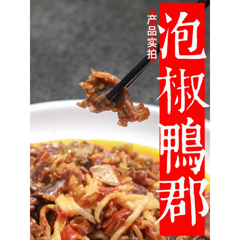 虎钢馋味巴哥重庆泡椒鸭胗鸭郡子郡肝郡片南山老店齐名花椒鸡辣子鸡梁