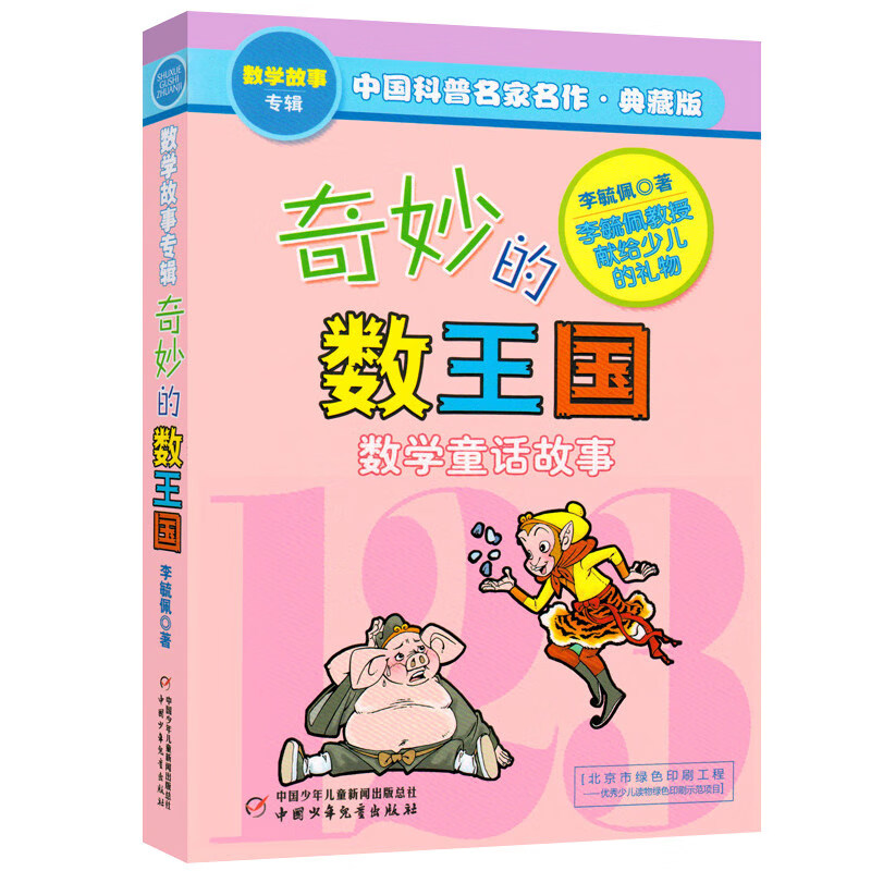 【新华正版】李毓佩数学故事集系列 奇妙的数王国 全套5册 爱克斯探长荒岛非洲历险记哪吒大战红孩儿 趣味童话系列一二三年级数学思维训练 中国科普名家名作小学生课外书籍阅读 奇妙的数王国