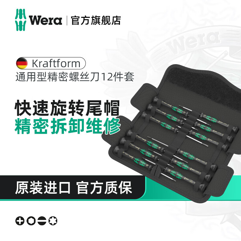 维拉（WERA）德国精密螺丝刀套装进口防静电一字十字内六角TORX梅花批头组合 通用型【12件套】05073675001