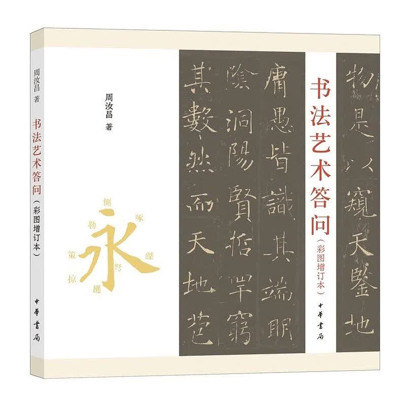 书法艺术答问(彩图增订本)