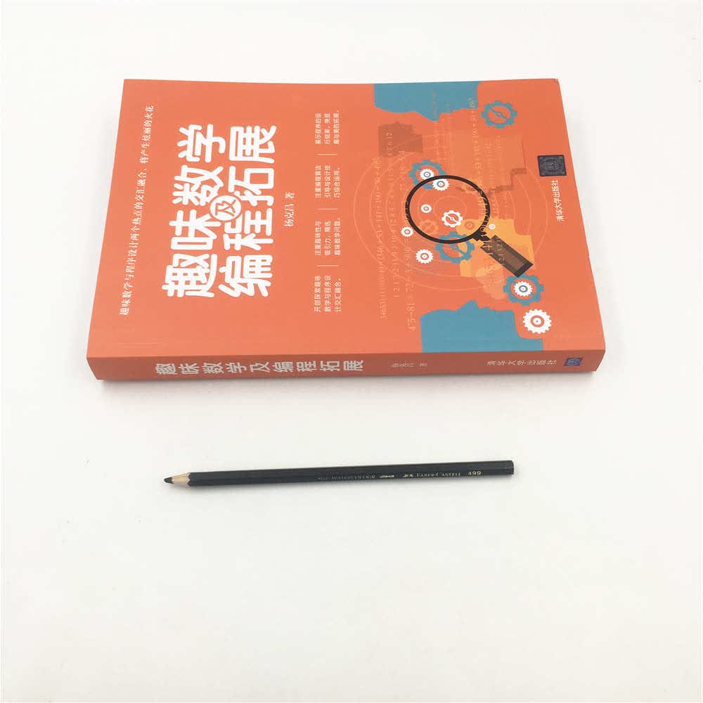 趣味数学及编程拓展详情图