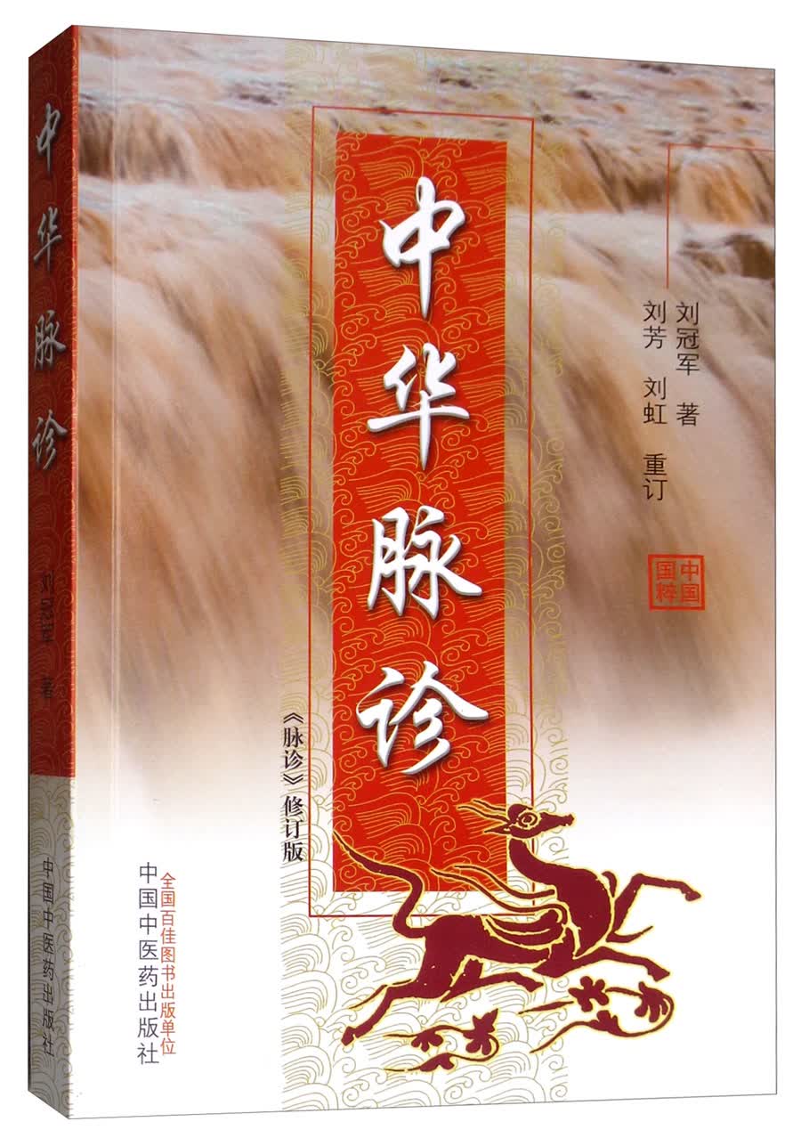 中华脉诊 《脉诊》修订版 刘冠军 中国国粹书籍 号脉把脉书籍 中国中医药出版社高性价比高么？