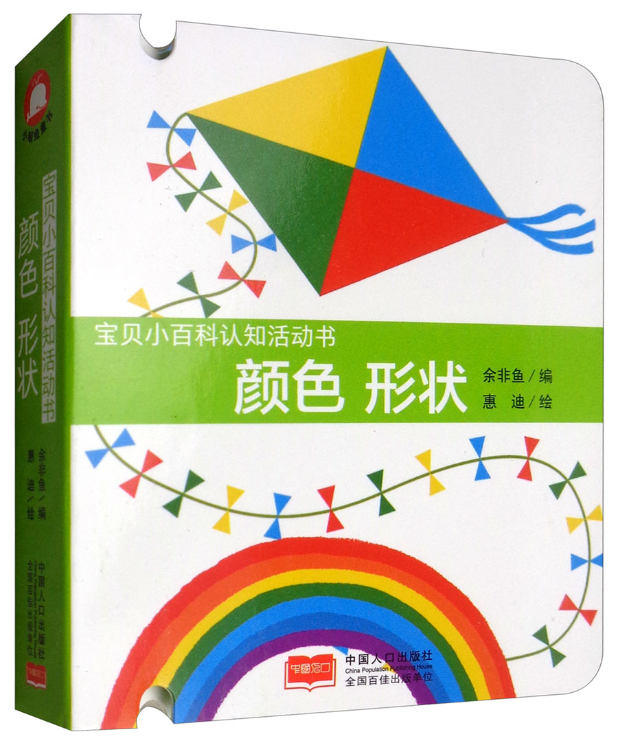 颜色 形状/宝贝小百科认知活动书