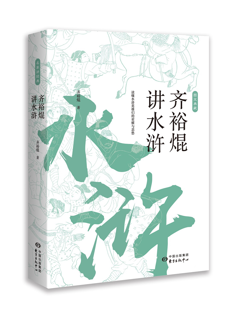 齐裕焜讲水浒 名家讲经典系列
