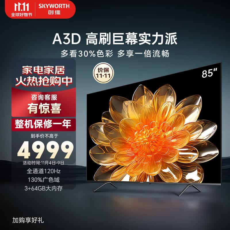创维电视85A3D 85英寸电视机排行前十全通道120Hz高刷130%广色域3+64G MEMC护眼平板液晶巨幕大屏属于什么档次？