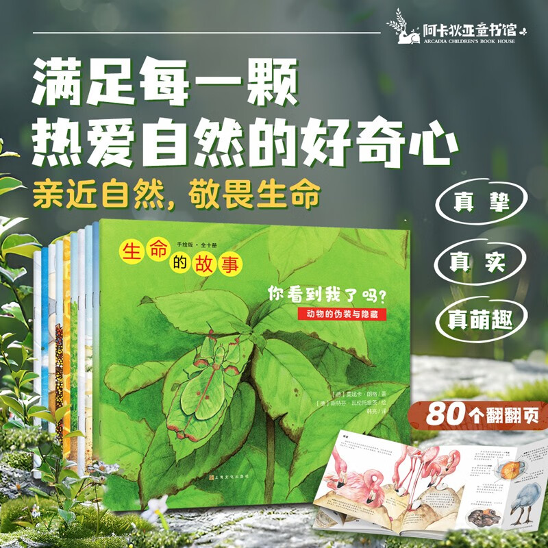 生命的故事 手绘版（全10册） 动物世界昆虫朋友大百科自然科学科普绘本早教启蒙全书 3-8岁幼儿园儿童小学生课外阅读