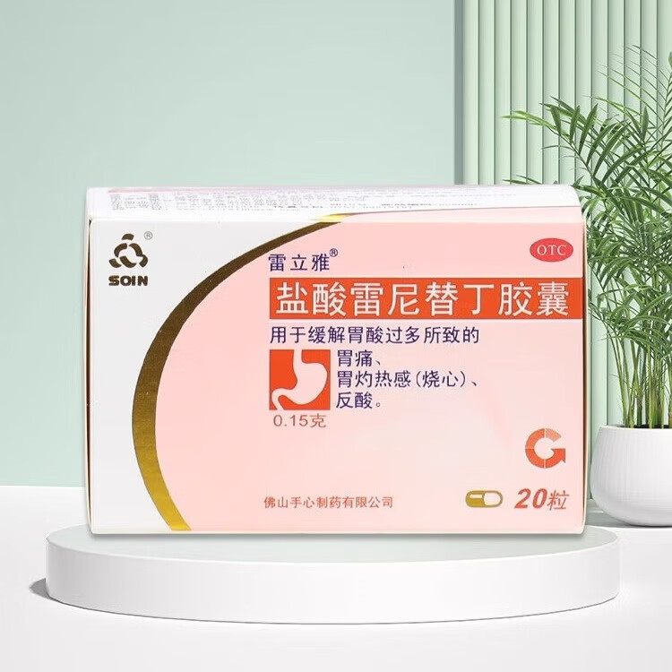 雷立雅 盐酸雷尼替丁胶囊0.15g*20粒