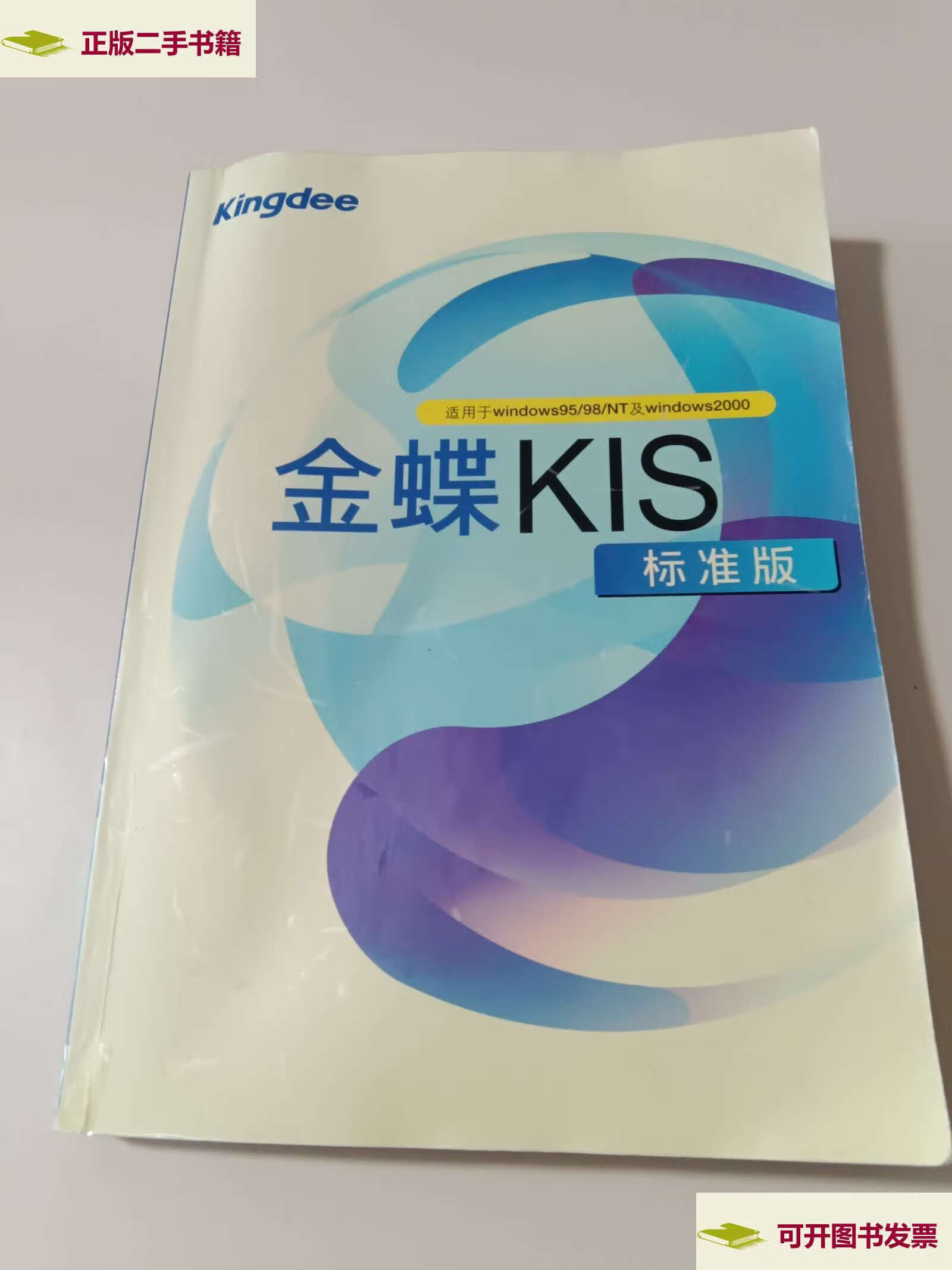 【二手9成新】金蝶kis 标准版(有两个 光盘) /不详 不详