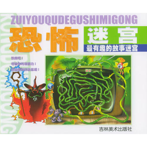 【正版现货】恐怖迷宫