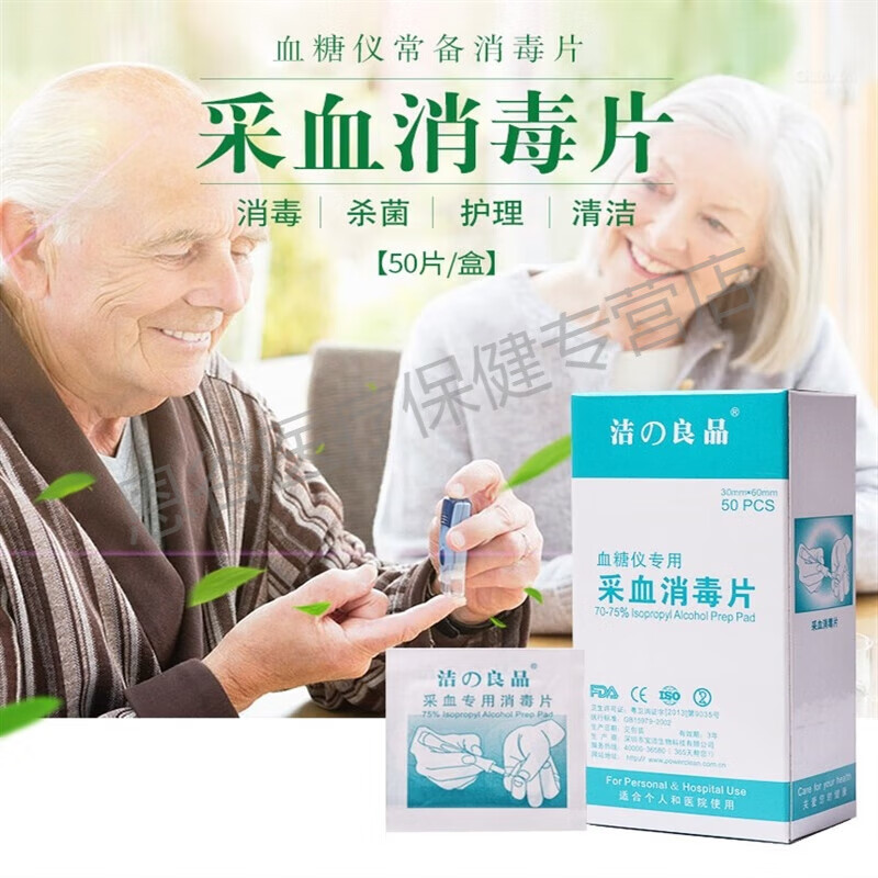 采血酒精消棉片血糖仪血糖试纸测血糖专用采血消毒片 1盒50片(无买送)