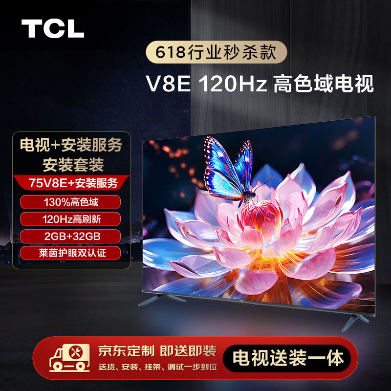 TCL安装套装-75V8E 75英寸 120Hz高色域电视 V8E+安装服务【送装一体】