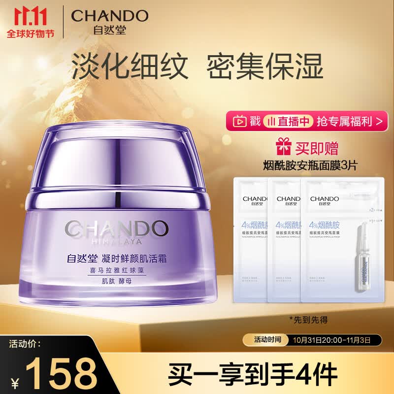 自然堂（CHANDO）凝时休眠霜50g(保湿提拉紧致改善干躁淡化干纹细纹)高性价比高么？