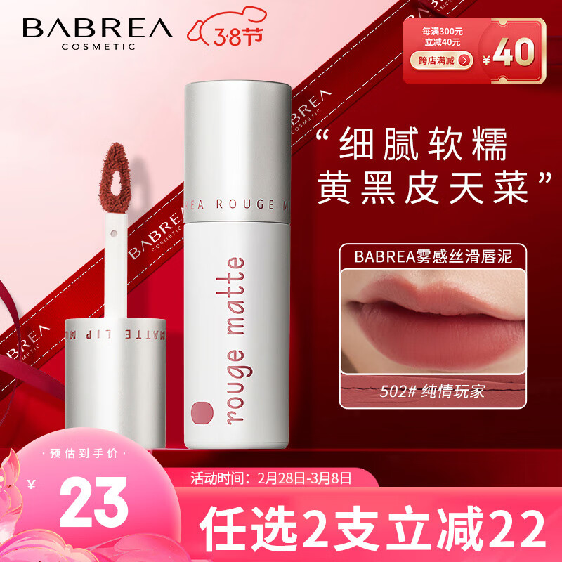 芭贝拉（BABREA）雾感丝滑唇泥2g502纯情玩家（适合黄黑皮学生平价口红女生礼物）