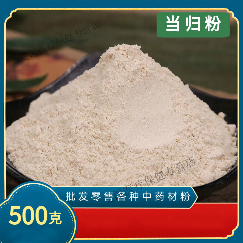 北京同仁堂 原料 当归粉中药材粉500克超细粉面膜粉党归破壁粉另有