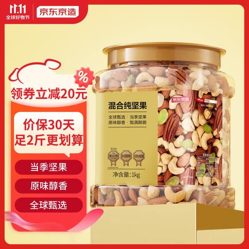 京东京造 高配原味混合纯坚果1kg 每日坚果夏威夷果开心果碧根果腰果零食高性价比高么?