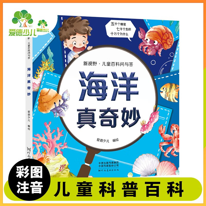 爱德少儿 新视野儿童百科问与答 海洋真奇妙 儿童百科全书注音版科普绘本科普读物一二三年级益智课外书籍