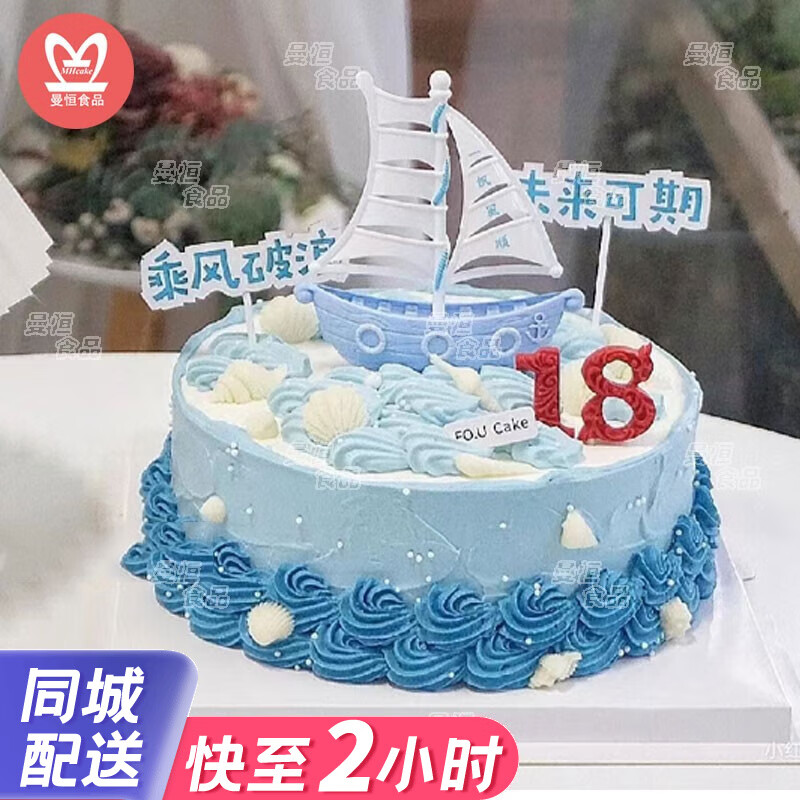 曼恒網(wǎng)紅帆船一帆風(fēng)順生日蛋糕同城配送當天到升職升學(xué)宴會畢業(yè)季蛋糕 D款18歲成人禮 10英寸(適合5-7人)