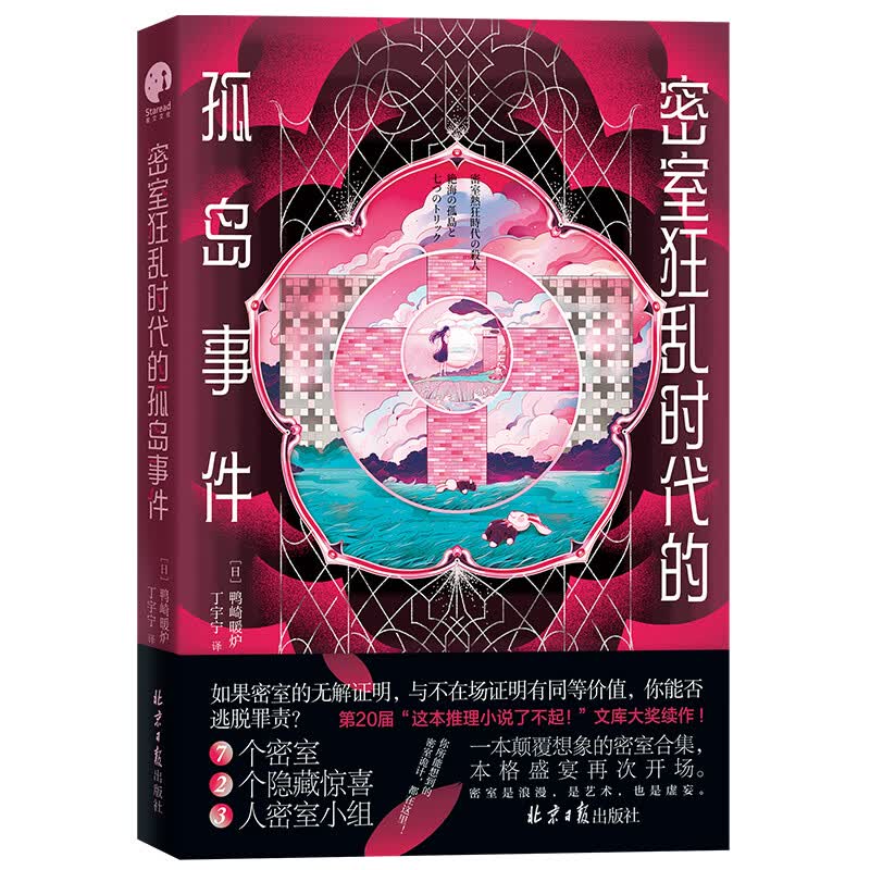 密室狂乱时代的孤岛事件（一本颠覆想象的密室合集！惊艳日本文坛的本格推理突破之作。 图书高性价比高么？