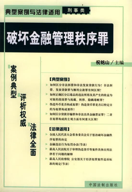 破坏金融管理秩序罪—典型案例与法律适用6 祝铭山
