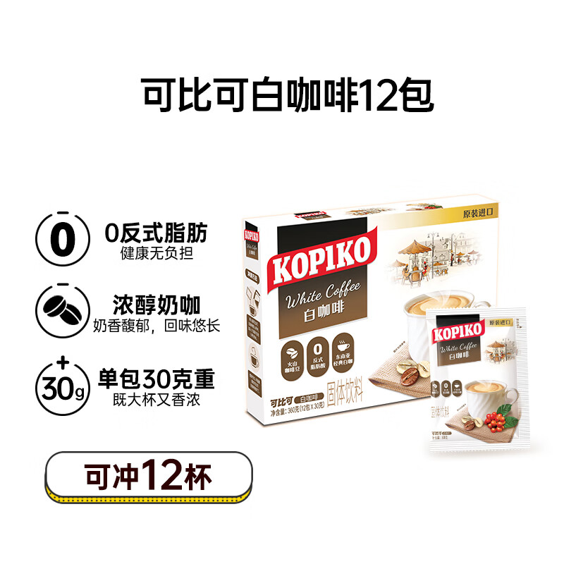 可比可（KOPIKO）速溶咖啡豪享白咖啡30g*12 三合一咖啡粉冲调饮品印尼进口