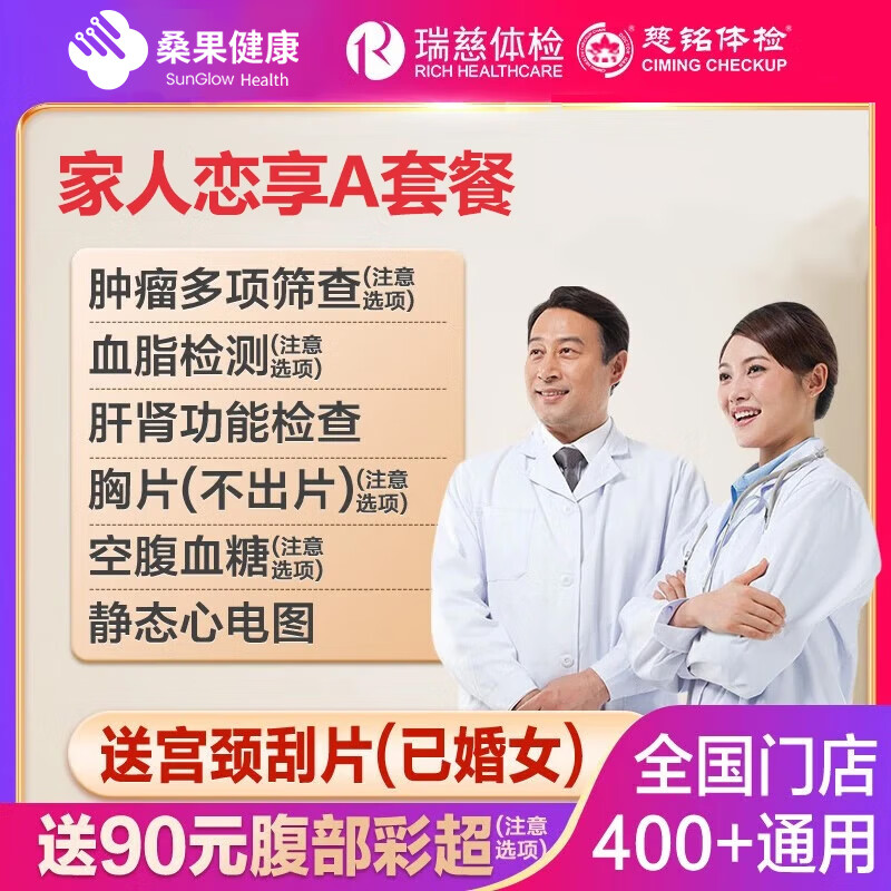 瑞慈体检美年大健康慈铭家人恋享A体检套餐男女士中青老年父母全国通用体检卡 基础套餐(多机构通用)