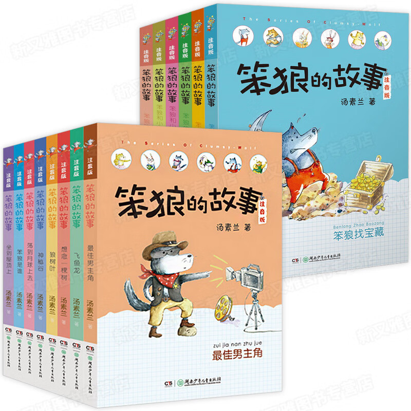 笨狼的故事全套注音版湯素蘭童話系列8冊找寶藏 笨狼的奇招是誰和小紅帽小學生課外閲讀書籍老師書目一顆小白牙和有奔狼的故事 笨狼的故事輯+第二輯全14冊