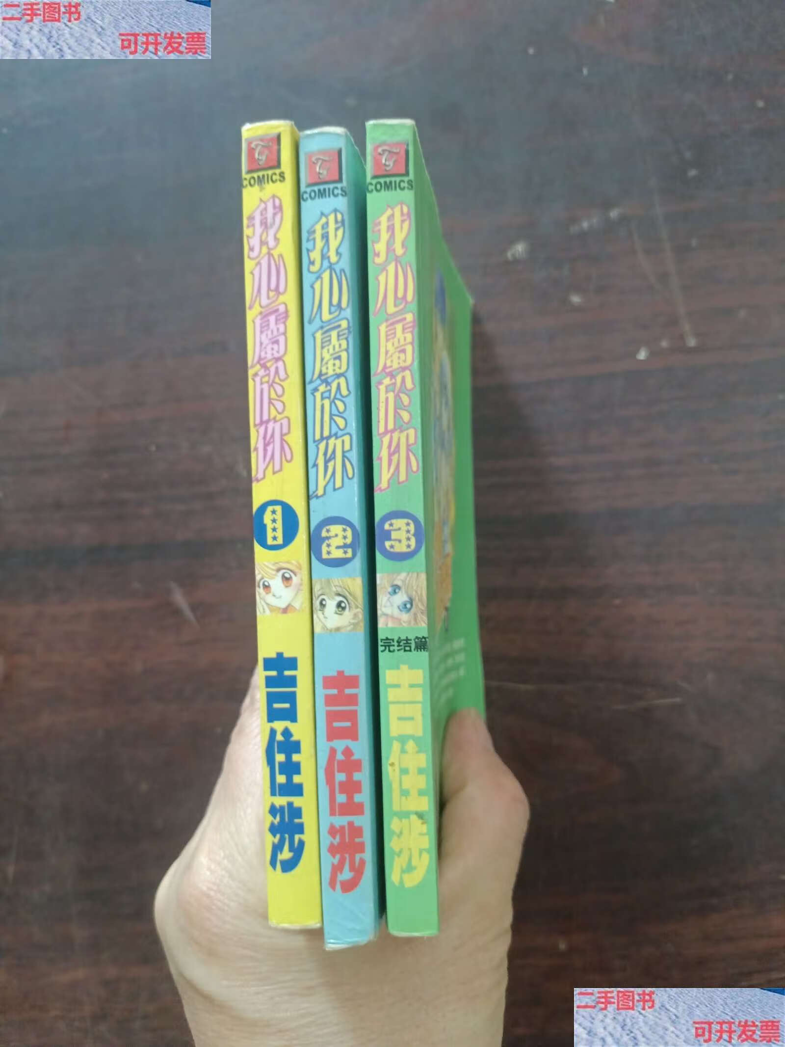 【二手9成新】我心属于你(1-3册)三本合售 /吉注涉 远方