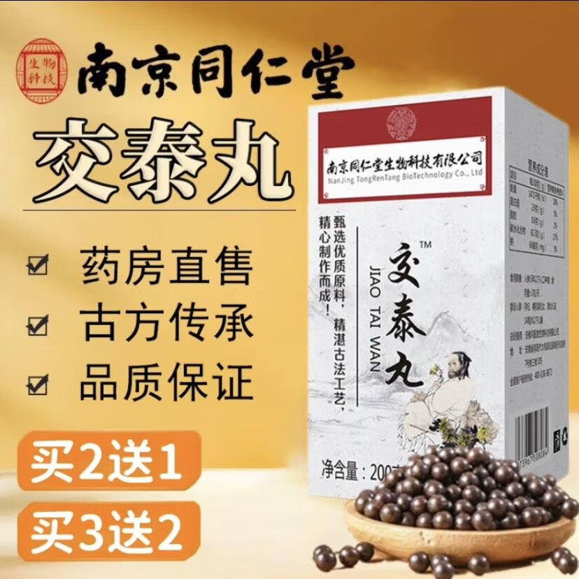 交泰丸上热下寒中焦不通 南京同仁堂官方店品正旗舰可搭配上热下寒三