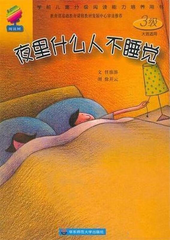 夜里什么人不睡觉大班适用  华东师范大学出版社【正版书】