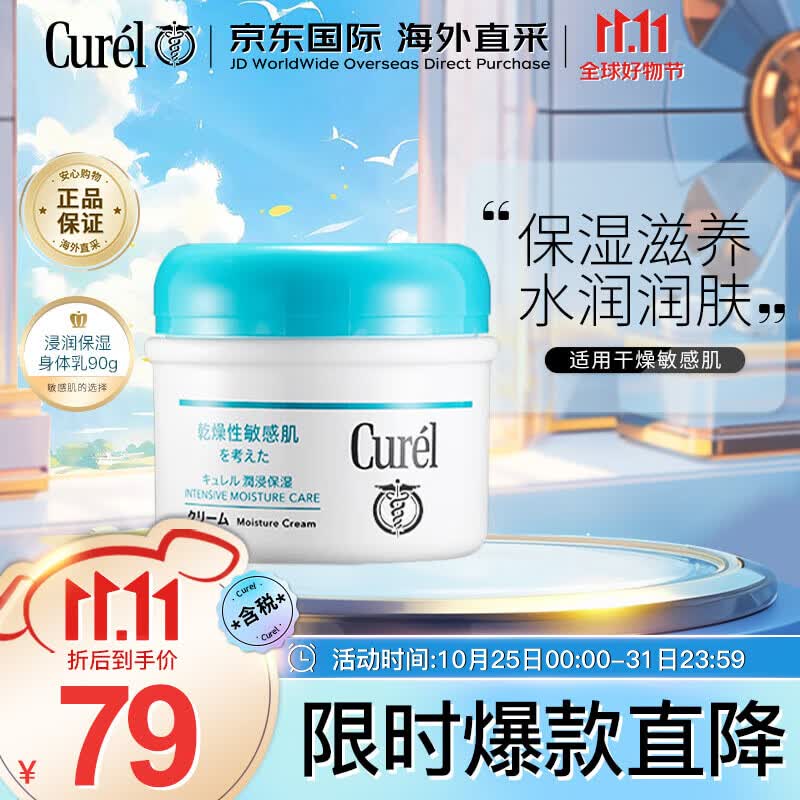 珂润（Curel）润浸保湿身体乳 90g神经酰胺丰盈弹润清爽嫩肤生日礼物送女友怎么看?