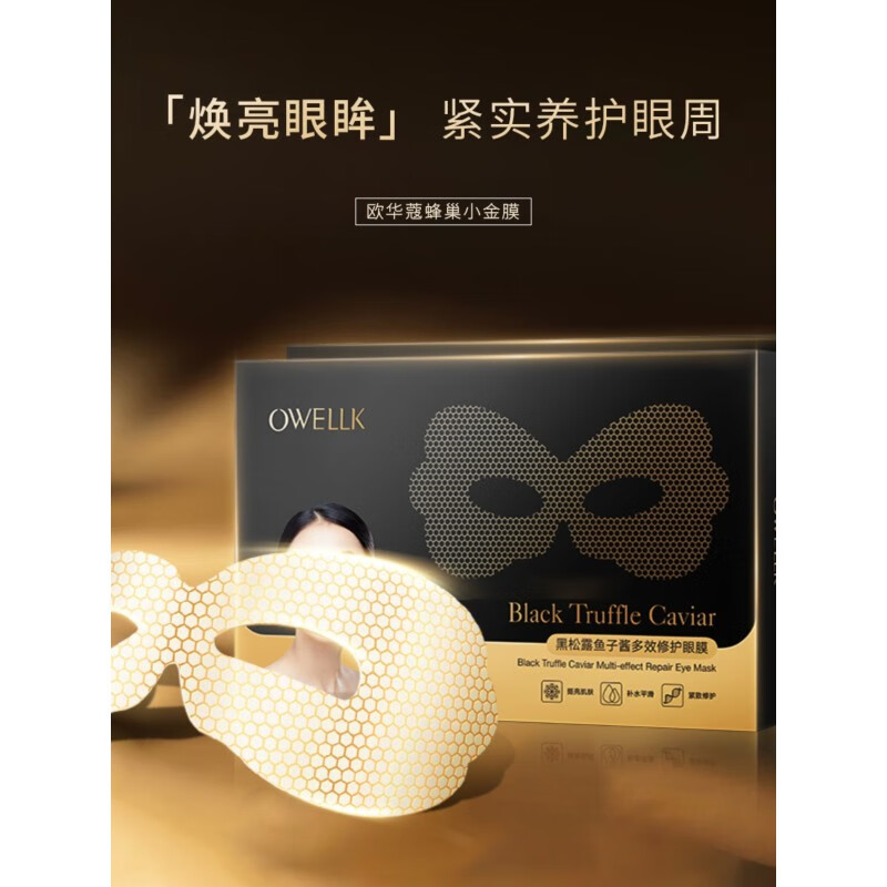 欧华蔻黑松露鱼子酱多效眼膜贴