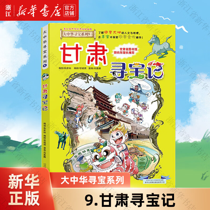 【官方正版】大中华寻宝记系列全套32册  新书32宁夏寻宝记 内蒙古黑龙江恐龙世界新疆海南寻宝记神兽发电站小剧场等新华正版 二十一世纪出版社授权 9.甘肃寻宝记