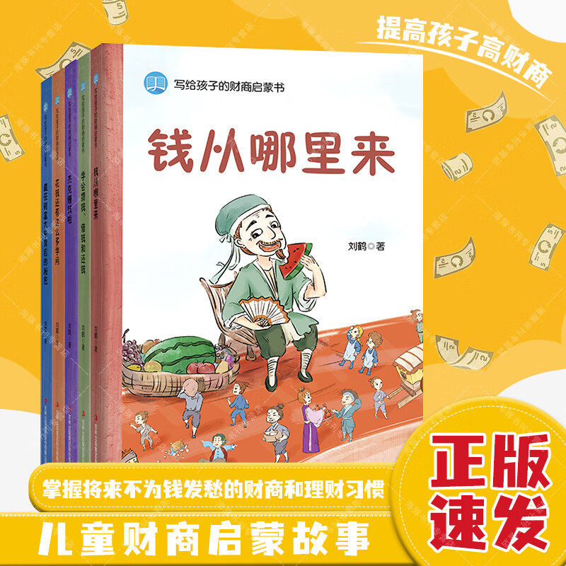 写给孩子的财商启蒙书全5册 钱从哪里来财商3-12岁儿童绘本故事书 钱从哪里来学会攒钱、借钱和还钱儿童挫折教育与性格培养  正确理财观念培养 【全套5册】教给孩子受益终生的财富观 【全套5册】教给孩子