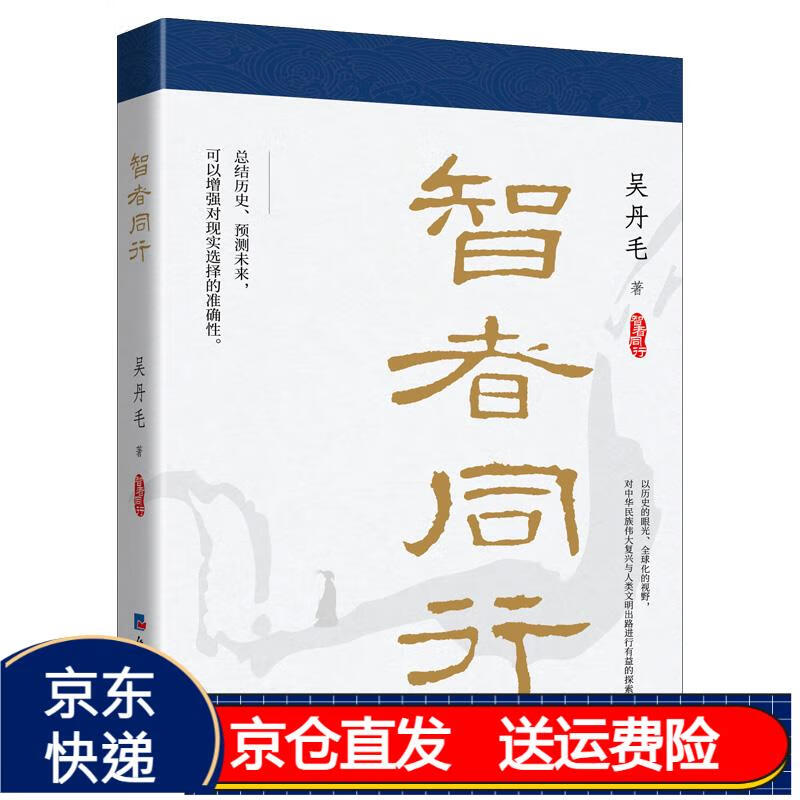 智者同行 京东正版现货 智者同行