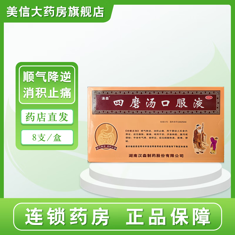 [汉森] 四磨汤口服液 10ml*8支/盒 1盒装