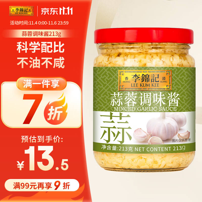 李锦记蒜蓉调味酱213g  0添加防腐剂色素  蒜香浓郁  火锅烧烤调料高性价比高么？