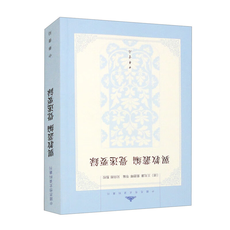 翼教丛编 觉迷要录