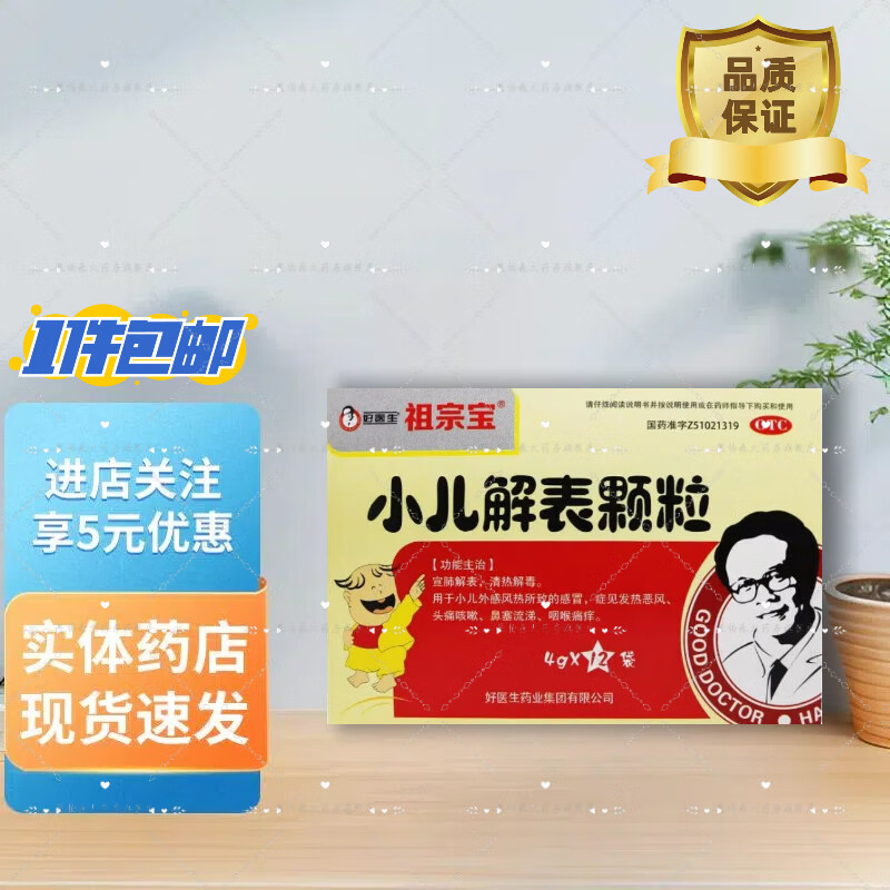 [好医生] 小儿解表颗粒 4g*12袋/盒宣肺解表清热解毒风热感冒恶寒发热