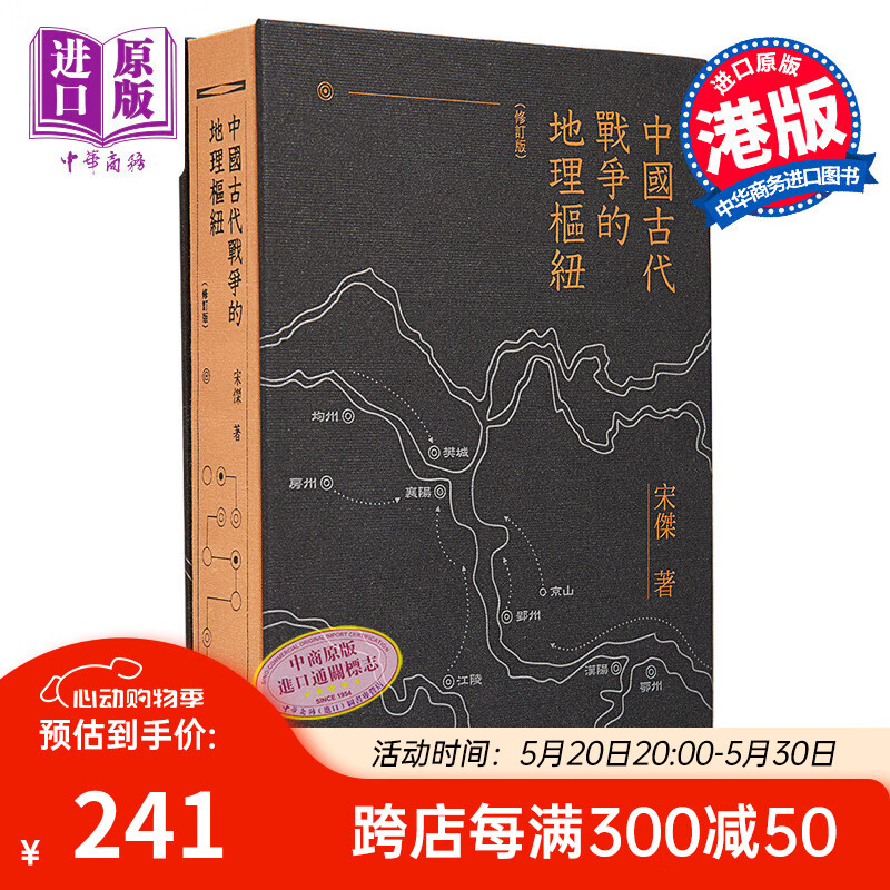 中国古代战争的地理枢纽 修订版 亲签 港台原版 宋杰 香港商