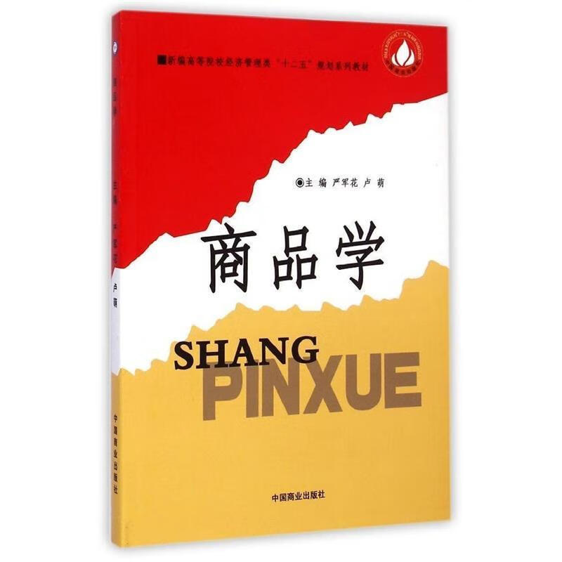 商品学 (单册)