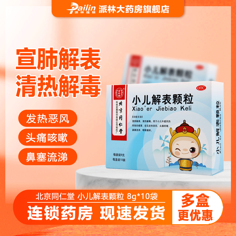北京同仁堂 小儿解表颗粒 8g*10袋   小儿外感风热所致的感冒 发热恶