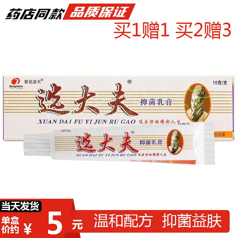bangrui b选大夫抑菌乳膏【买1贈1买2贈3】原癣大夫 皮肤外用邦瑞抑菌