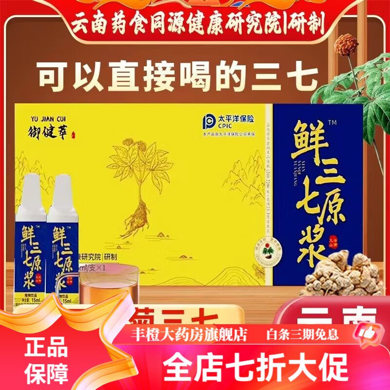 鲜三七原浆口服液正宗云南文山 三七金七牌三七口服液三血高安神
