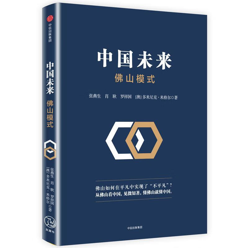 中国未来:佛山模式【正版好书,下单速发】