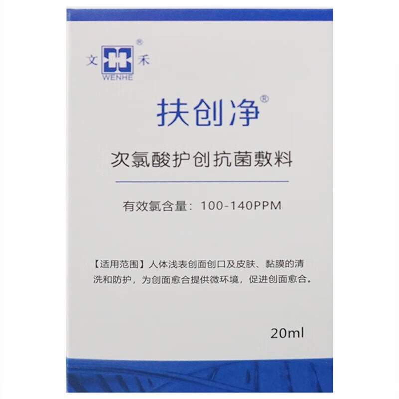 次氯酸护创敷料文禾扶创净适用于表面创面创口防护喷剂20ml扶创净