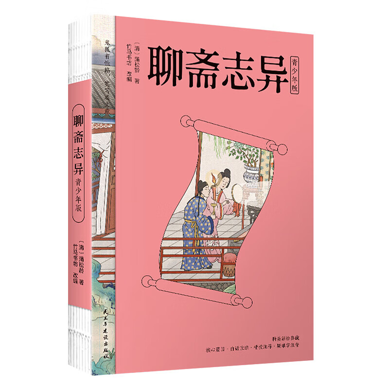 聊斋志异·青少年版 白话版 中小学课外阅读 中国经典文学 京东折扣/优惠券